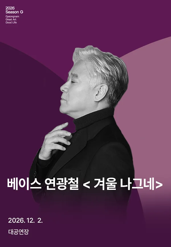 베이스 연광철, 겨울 나그네 [경남]