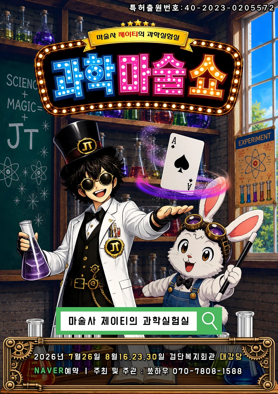 마술사 제이티의 과학 실험실: 레볼루션 [인천]