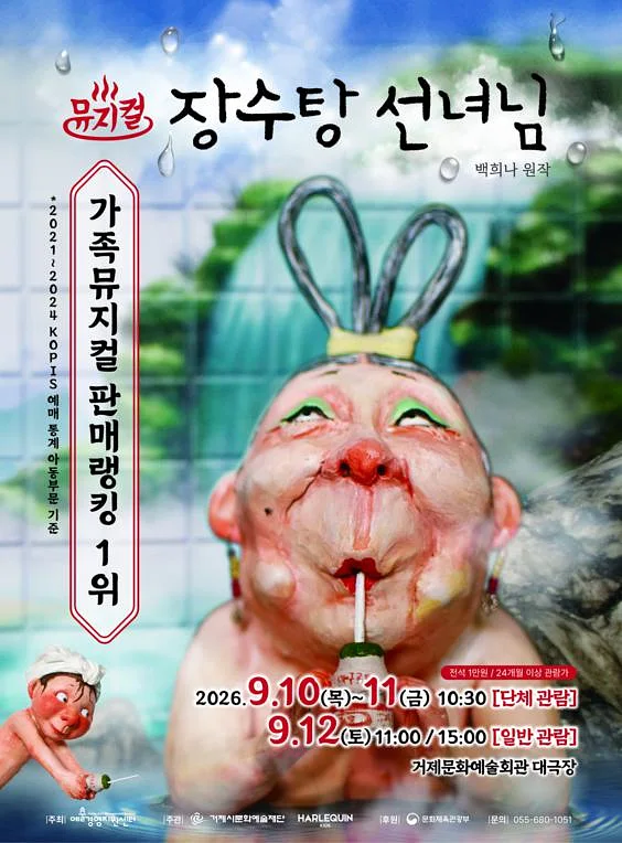 장수탕 선녀님 [거제]
