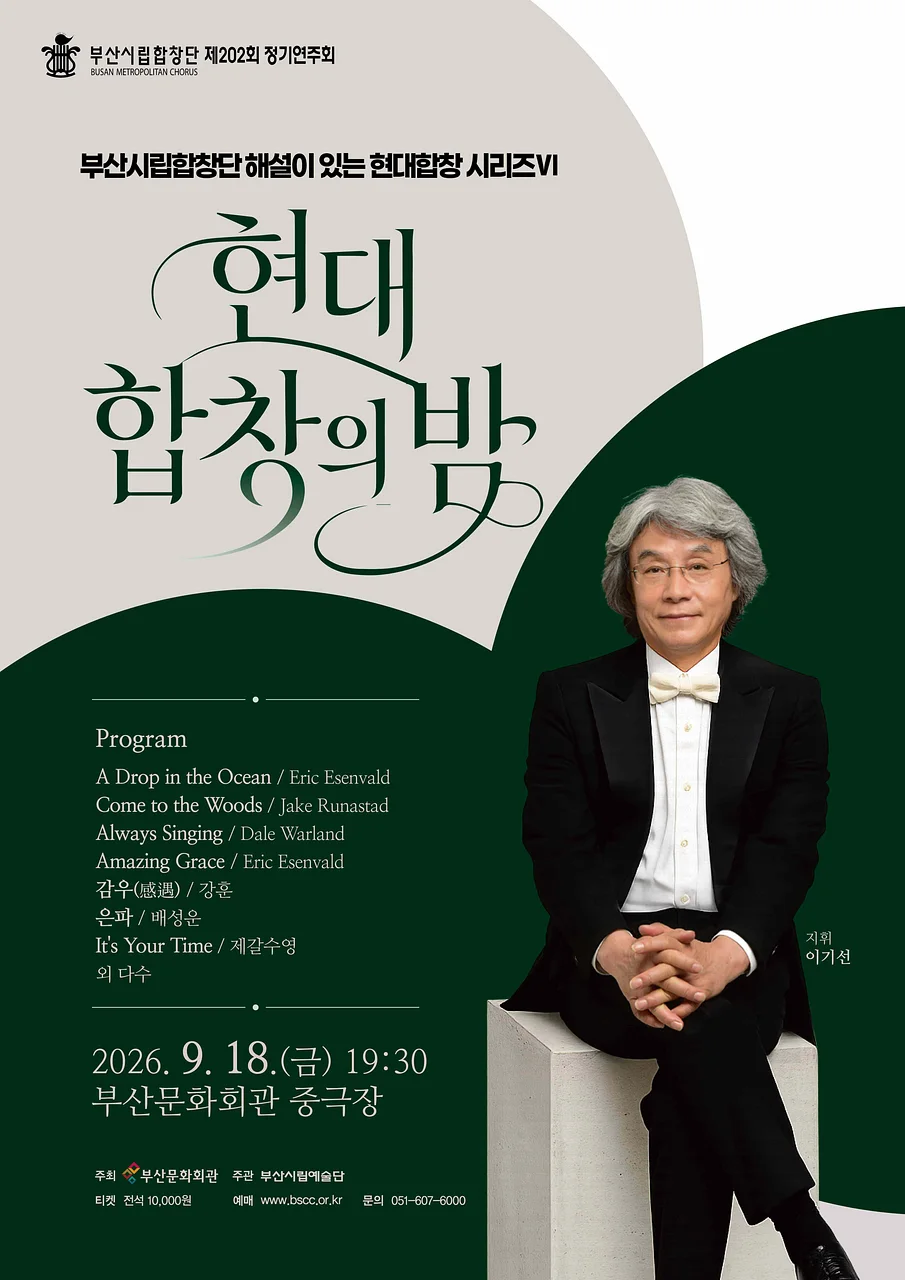 제202회 부산시립합창단 정기연주회: 현대 합창의 밤 Ⅵ [부산]