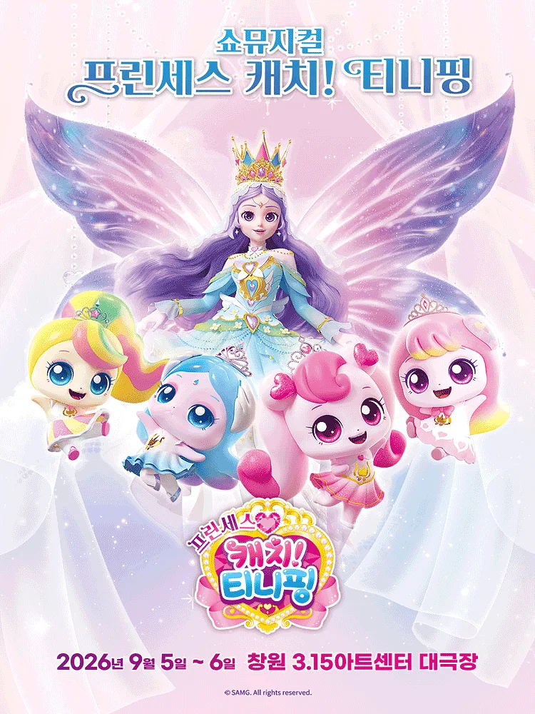 프린세스 캐치! 티니핑 [창원]