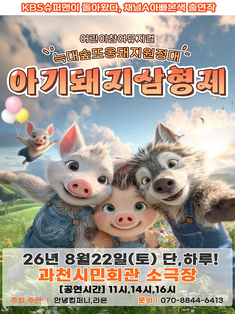아기돼지삼형제: 늑대숲 또옹돼지원정대 [과천]