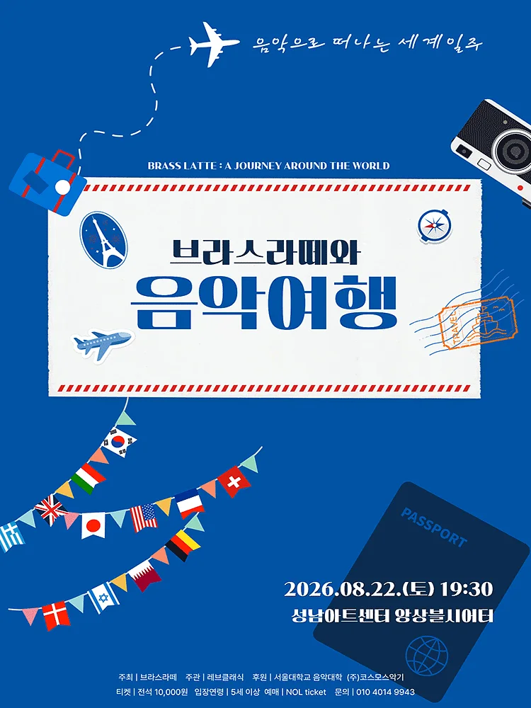 브라스라떼와 음악여행: 음악으로 떠나는 세계일주