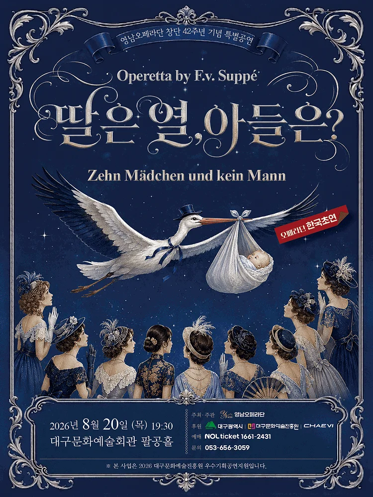 주페의 오페레타: 딸은 열, 아들은? [대구]