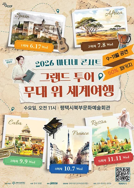 [패키지] 마티네 콘서트, 그랜드 투어 무대 위 세계여행 하반기 패키지 [평택]