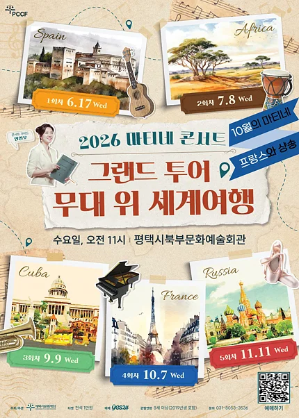 마티네 콘서트, 그랜드 투어: 무대 위 세계여행 Ⅳ. 프랑스 [평택]