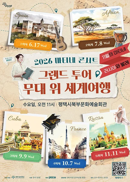 마티네 콘서트, 그랜드 투어: 무대 위 세계여행 Ⅴ. 러시아 [평택]