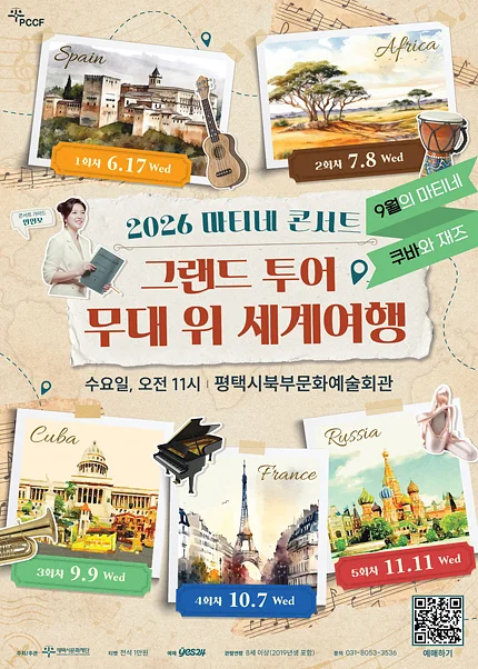 마티네 콘서트, 그랜드 투어: 무대 위 세계여행 Ⅲ. 쿠바 [평택]