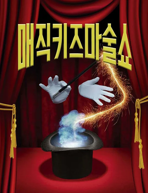 매직키즈마술쇼 [대구]