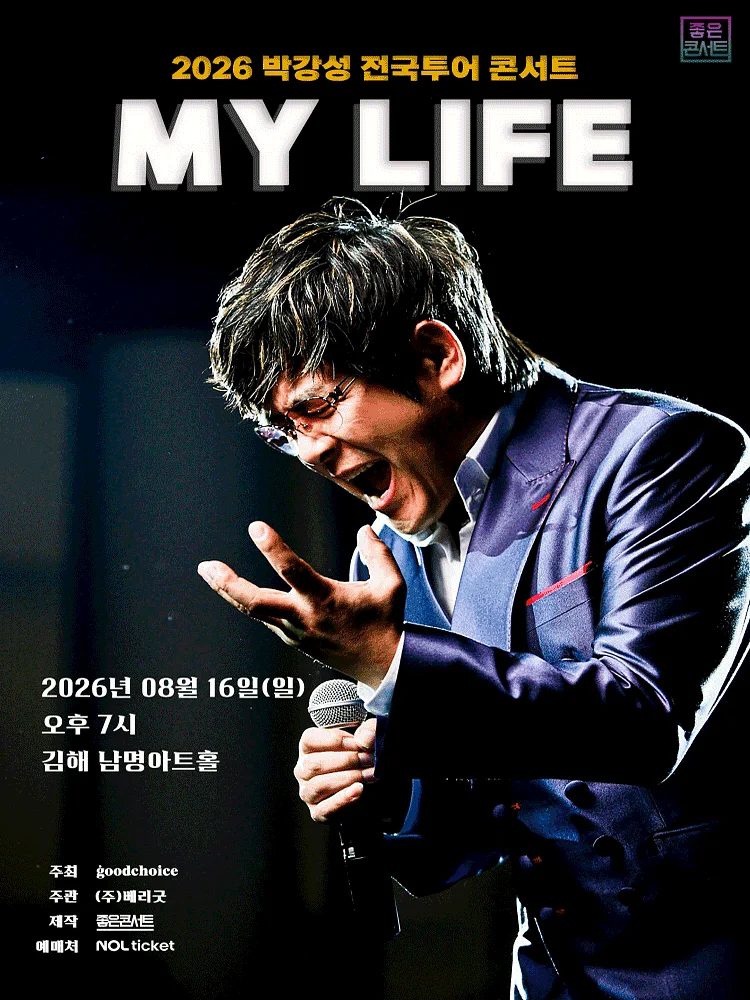 박강성 전국투어 콘서트: MY LIFE [김해]