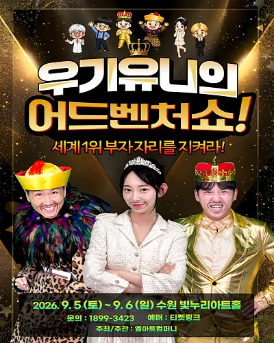 우기유니의 어드벤처 쇼! [수원]