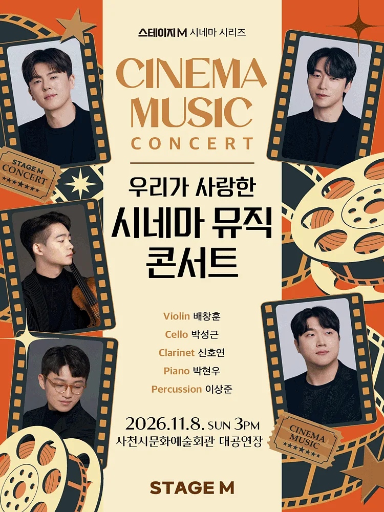 스테이지M 시네마 시리즈, 우리가 사랑한 시네마 뮤직 콘서트 [사천]