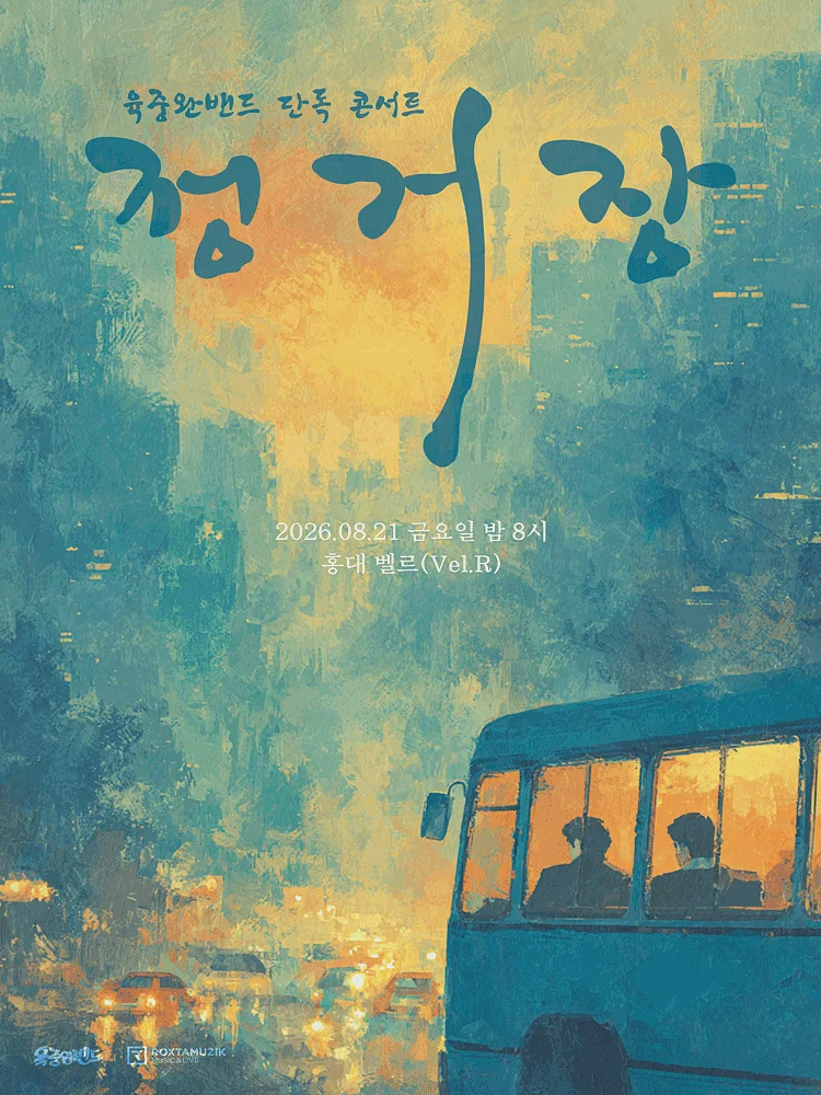 육중완밴드 단독 콘서트: 정거장