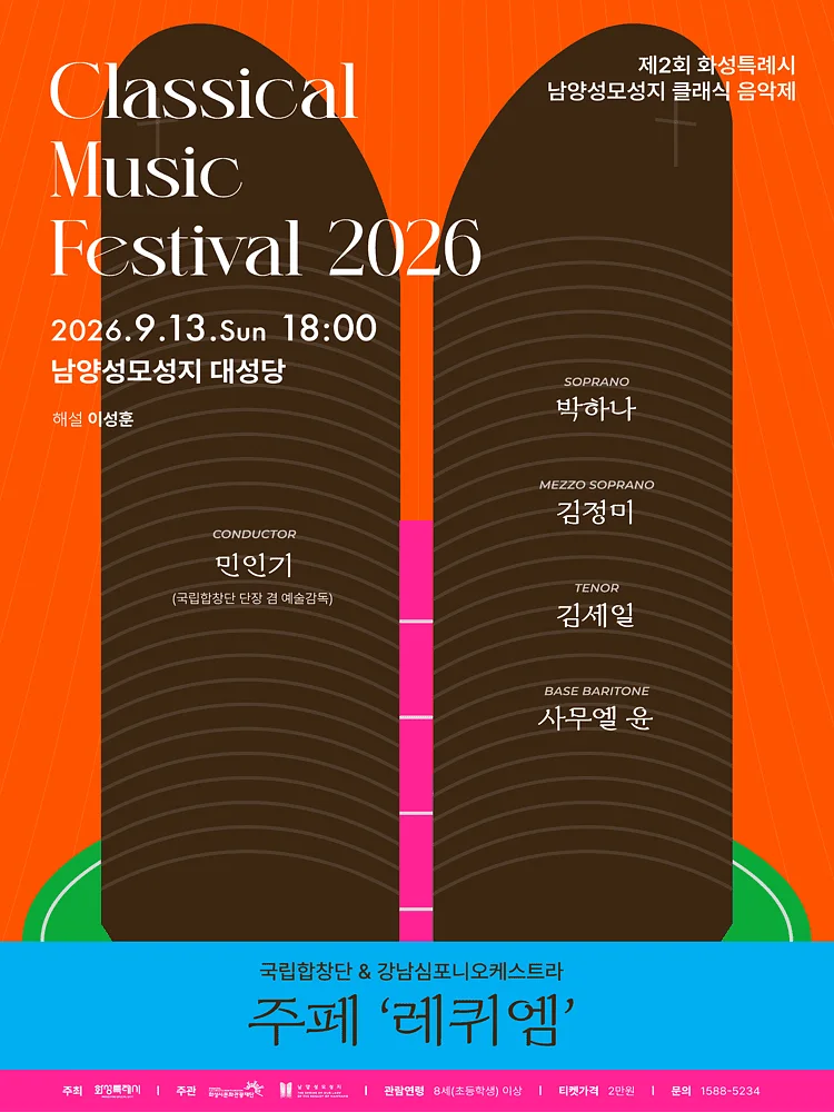 제2회 화성특례시 남양성모성지 클래식 음악제, 국립합창단 & 강남심포니오케스트라: 주페, 레퀴엠 [화성]