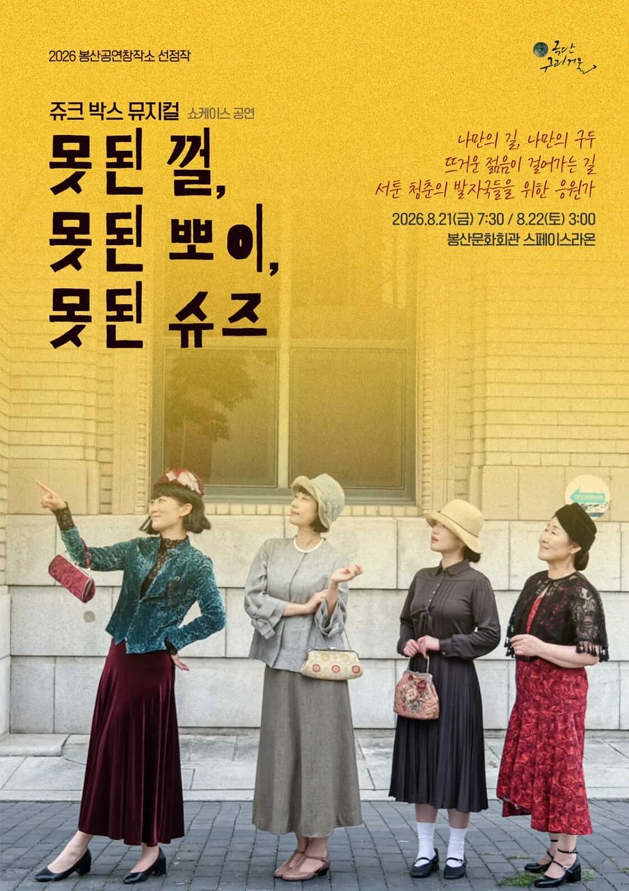 못된 껄, 못된 뽀이, 못된 슈즈 [대구]