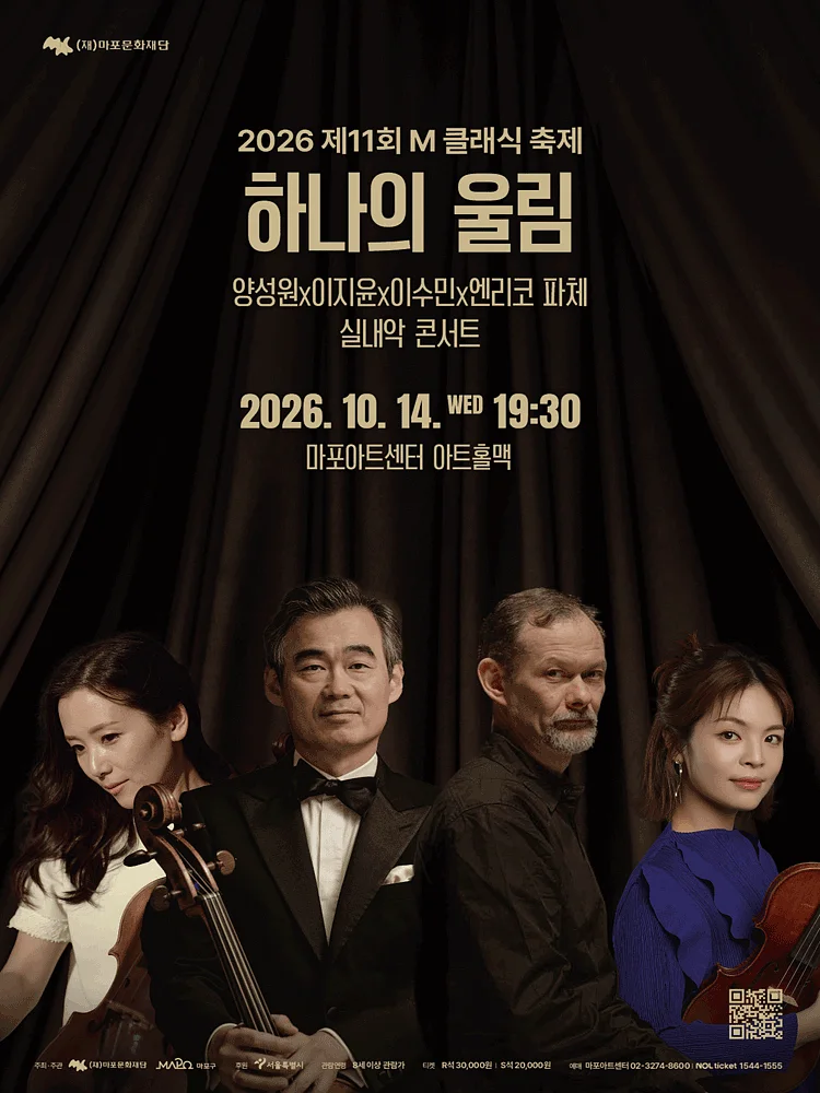 제11회 M클래식 축제, 양성원 X 이지윤 X 이수민 X 엔리코 파체 실내악 콘서트: 하나의 울림