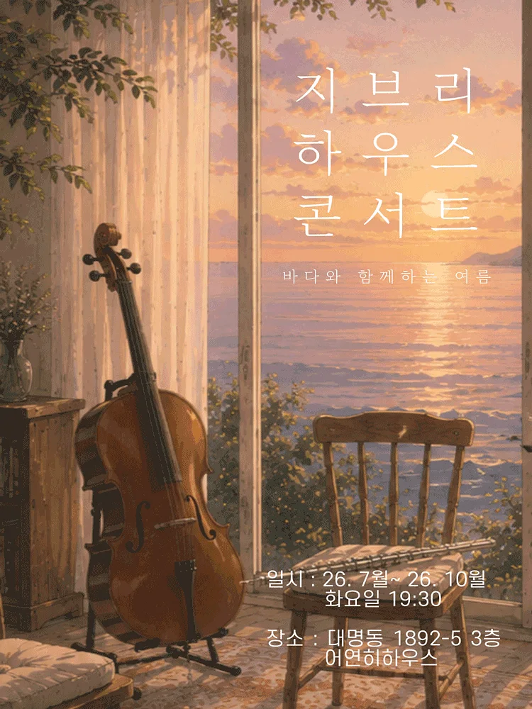 지브리 하우스 콘서트: 바다와 함께하는 여름 [대구]