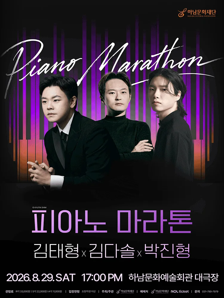 피아노 마라톤, 김태형X김다솔X박진형 [하남]