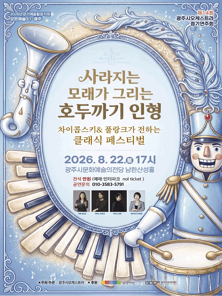 제14회 광주시오케스트라 정기연주회: 사라지는 모래가 그리는 호두까기 인형 [경기 광주]