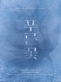 푸른 꽃