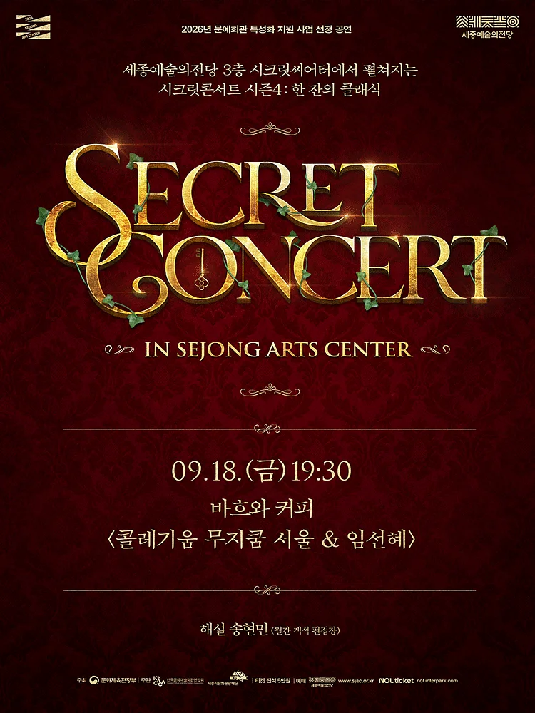 세종예술의전당 시크릿콘서트, 콜레기움 무지쿰 서울 & 임선혜: 바흐와 커피