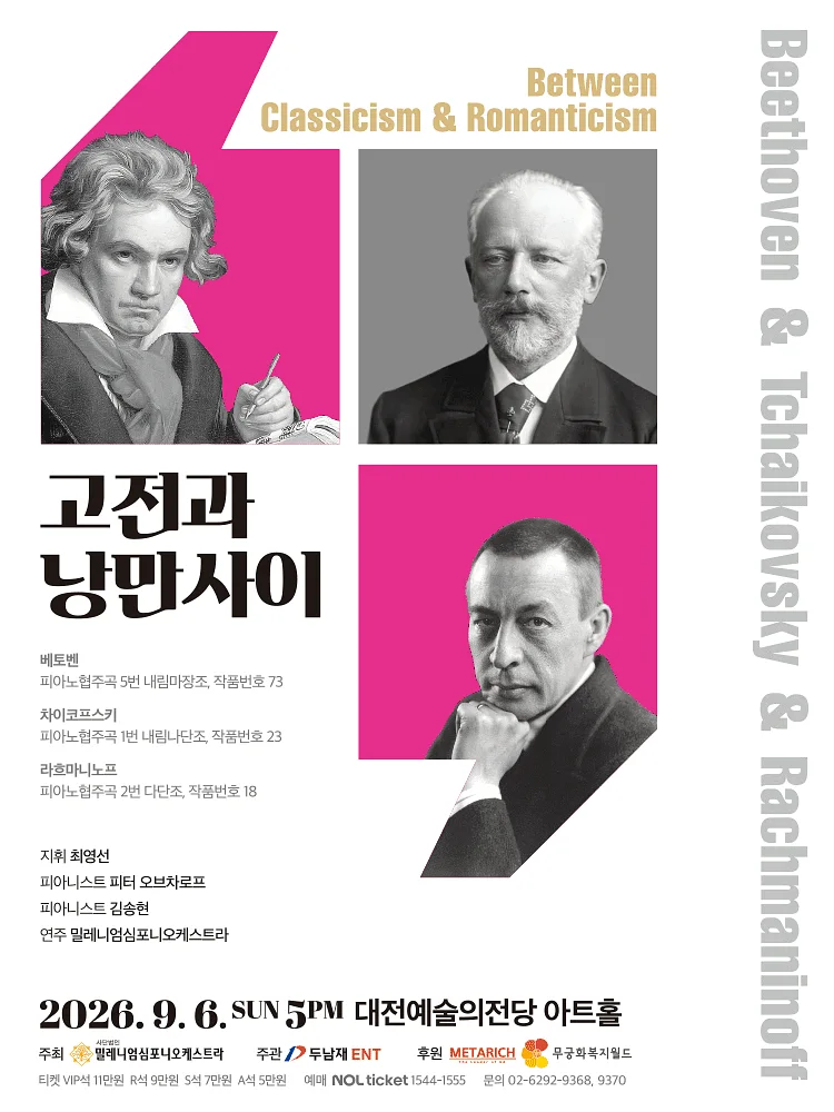 고전과 낭만사이, 베토벤 & 차이코프스키 & 라흐마니노프 [대전]