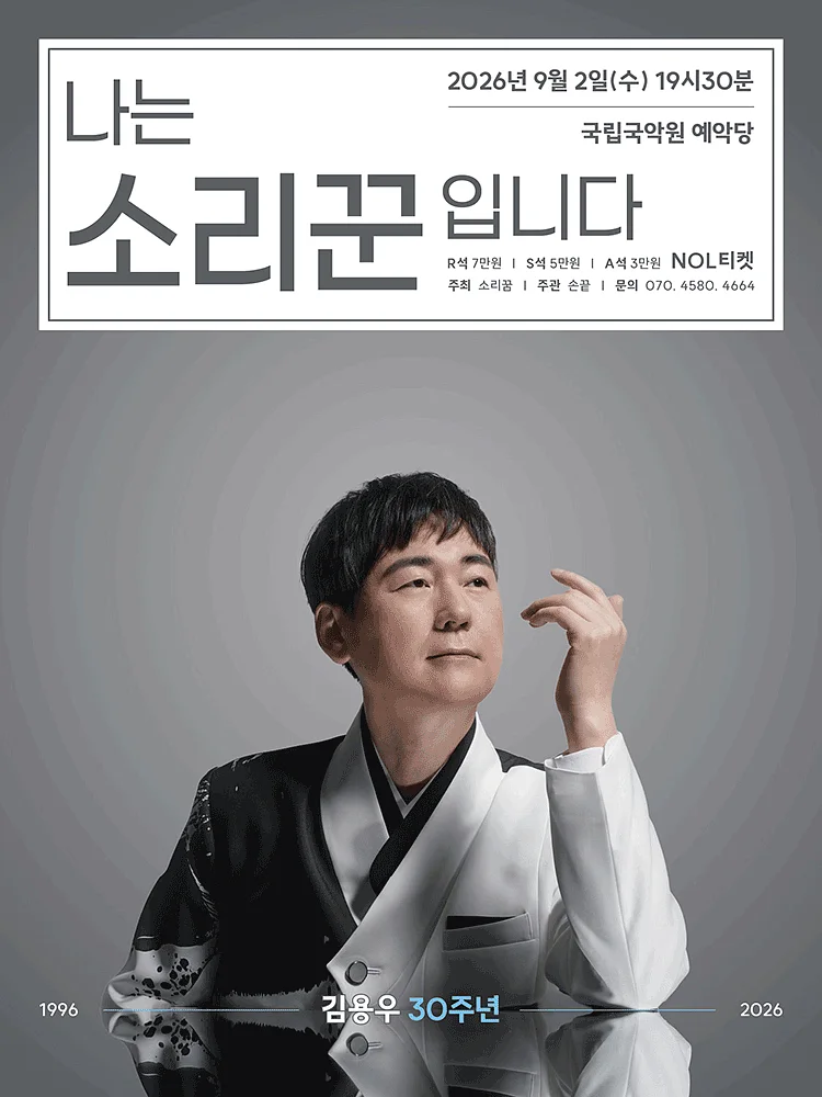김용우 30주년: 나는 소리꾼입니다