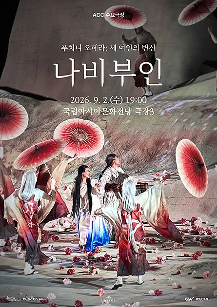 ACC 수요극장, 나비부인 (영상화)