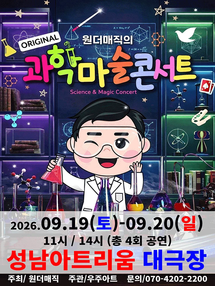 오리지널 과학마술콘서트 시즌1 [성남]