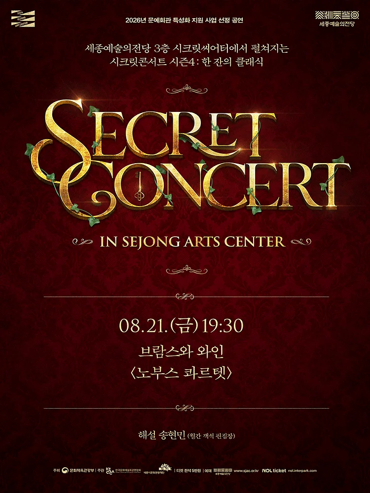 세종예술의전당 시크릿 콘서트: 노부스 콰르텟의 브람스와 와인 [세종]