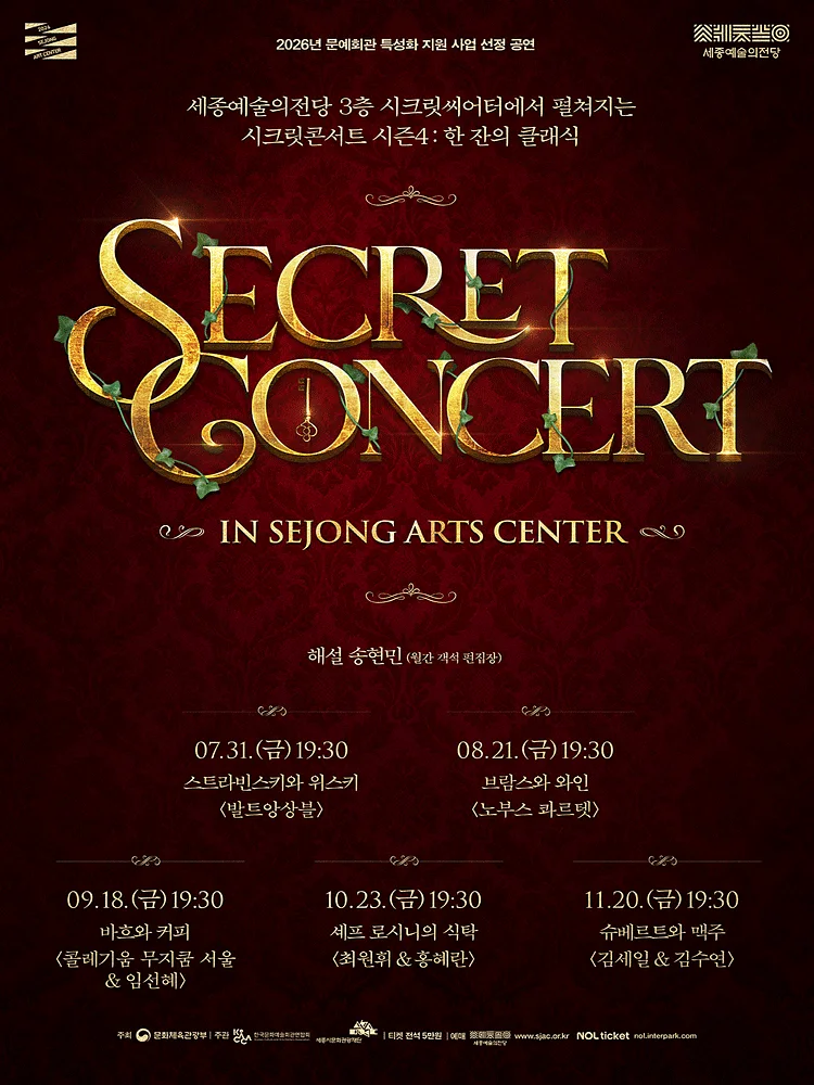 [패키지] 세종예술의전당 시크릿 콘서트 시즌4: 한 잔의 클래식
