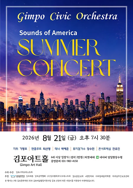 김포시빅오케스트라 썸머콘서트: Sounds of America