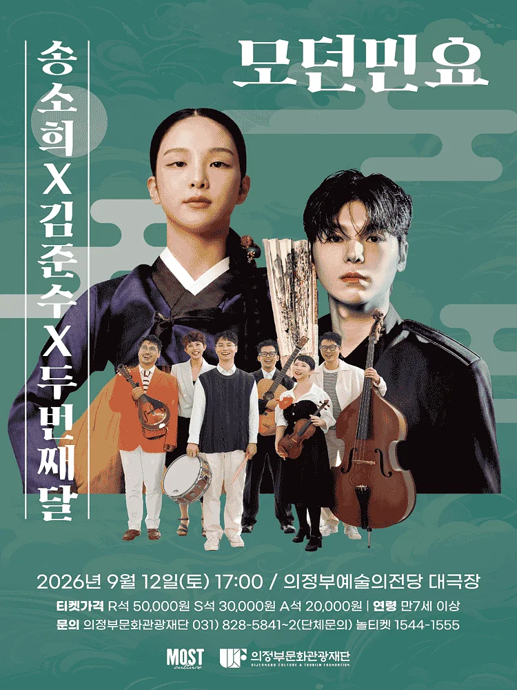 송소희 X 김준수 X 두번째달: 모던민요 [의정부]