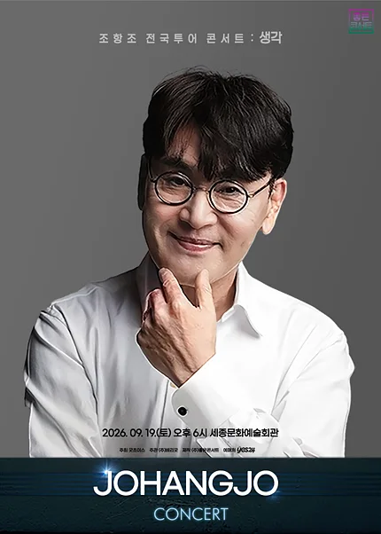 조항조 전국투어 콘서트: 생각 [세종]