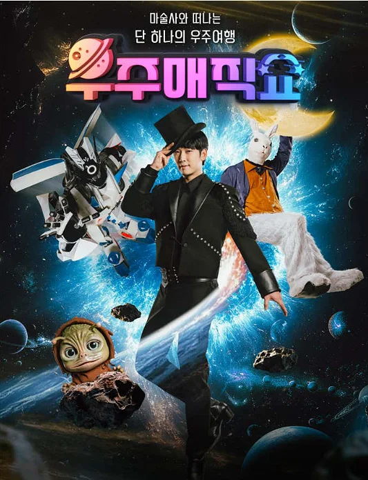 우주 매직쇼 [수원]