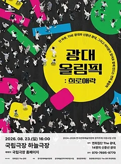 광대 올림픽: 희로애락