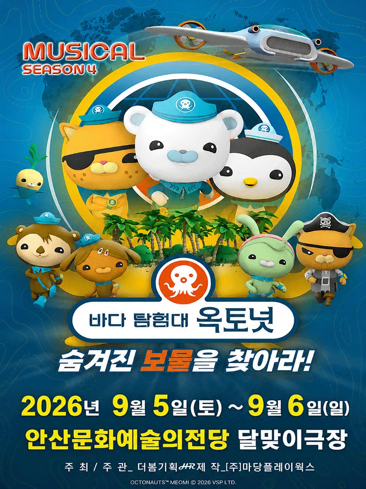바다탐험대 옥토넛 시즌4: 숨겨진 보물을 찾아라! [안산]