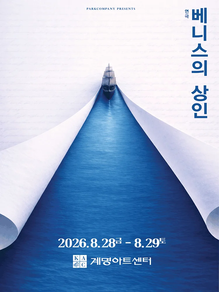 베니스의 상인 [대구]