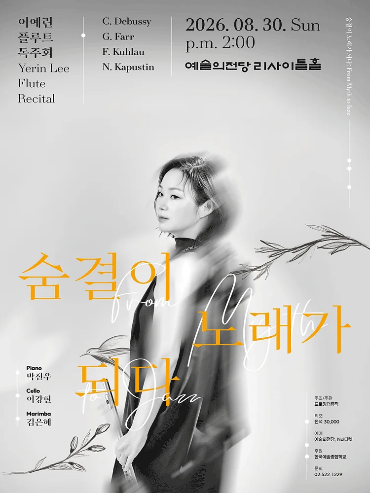 이예린 플루트 독주회, 숨결이 노래가 되다: From Myth to Jazz