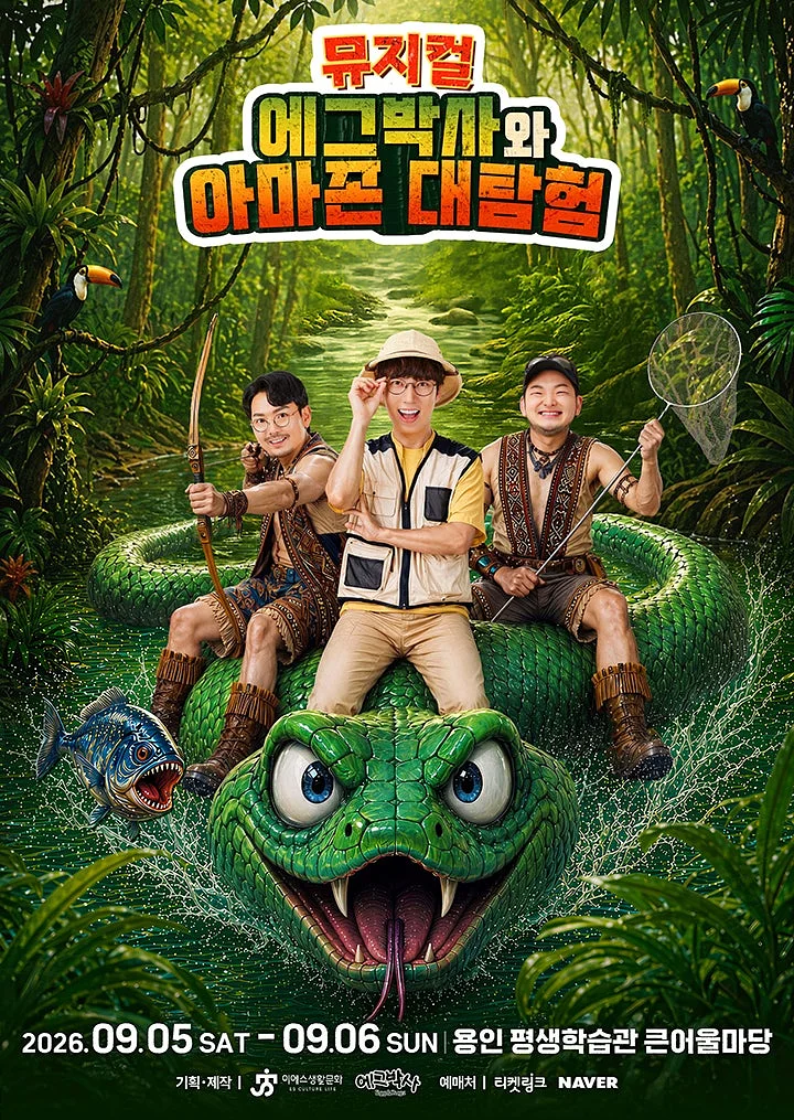 에그박사와 아마존 대탐험 [용인]