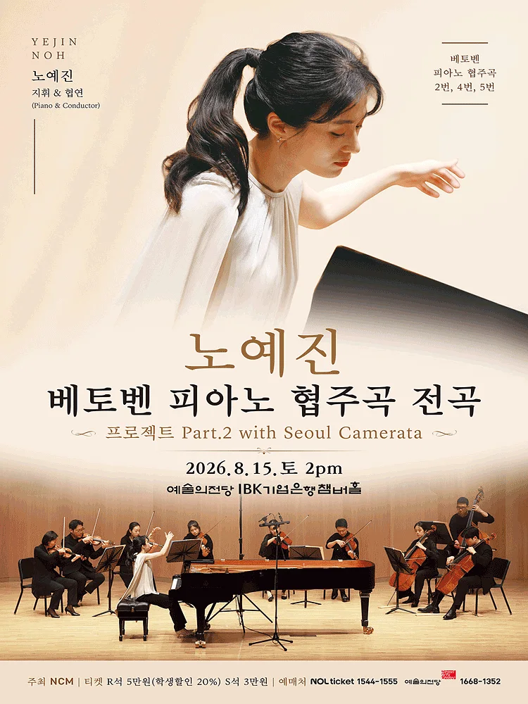노예진 베토벤 피아노 협주곡 전곡 프로젝트 Part 2 with Seoul Camerata