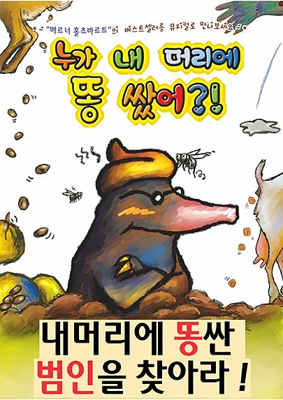누가 내 머리에 똥 쌌어? [속초]