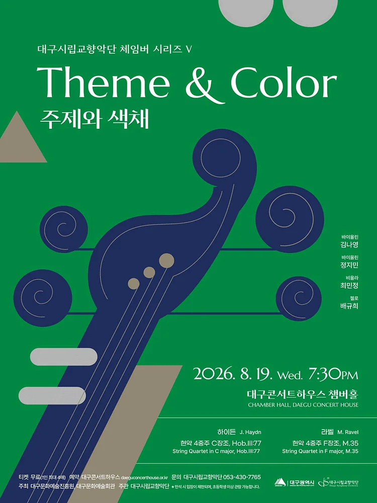 대구시립 교향악단, 체임버 시리즈 Ⅴ: 주제와 색채 [대구]