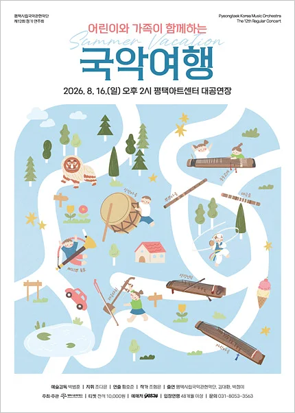 제12회 평택시립국악관현악단 정기 연주회: 어린이와 가족이 함께하는 여름방학 국악여행 [평택]