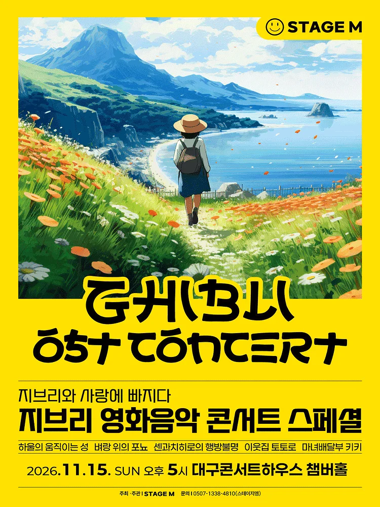 지브리와 사랑에 빠지다: 지브리 영화음악 콘서트 스페셜 [대구]