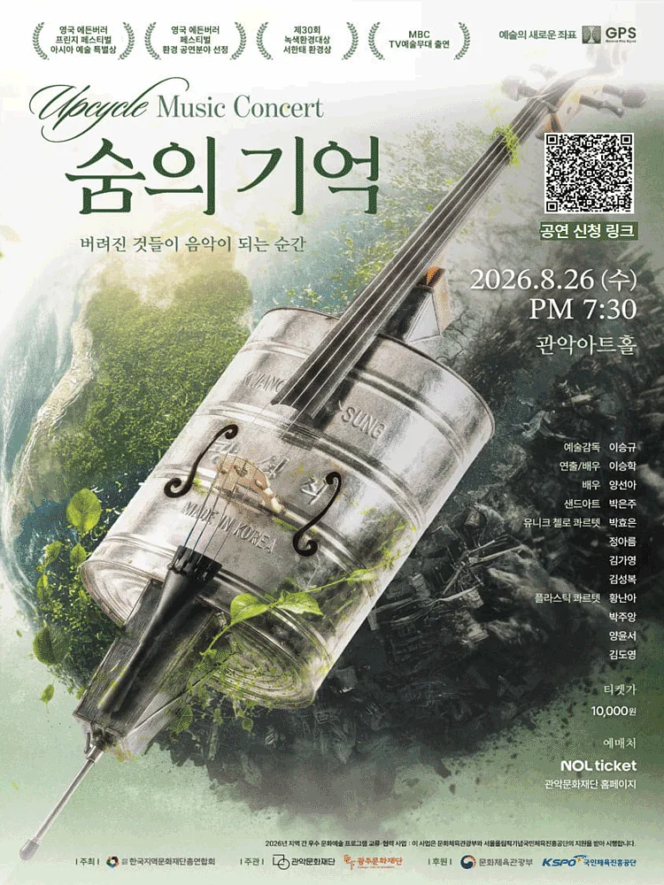 관악 G.P.S. 시리즈, 업사이클 뮤직: 숨의기억 (Breath of Memory)