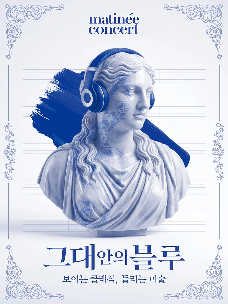 라움 마티네 콘서트, 그대안의 블루: 보이는 클래식, 들리는 미술 (8월)