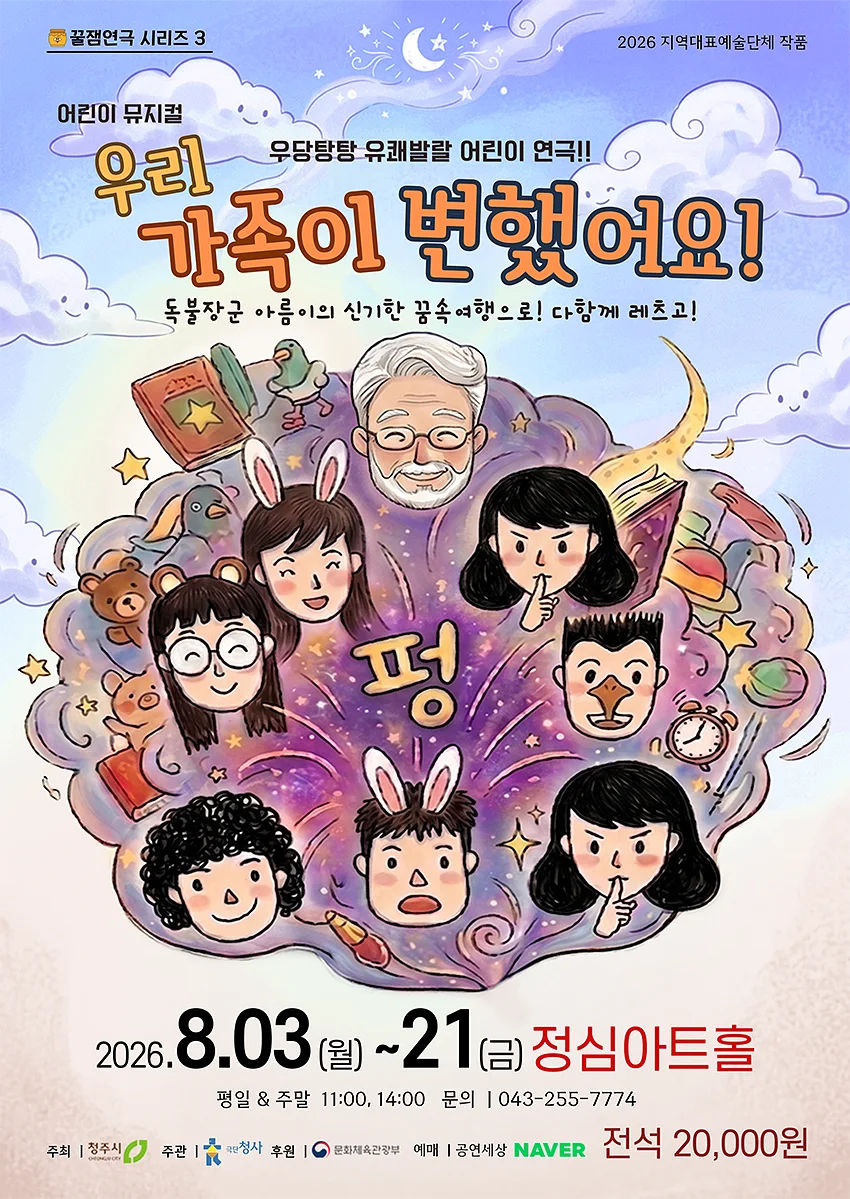 꿀잼연극 시리즈 3, 우리 가족이 변했어요 [청주]