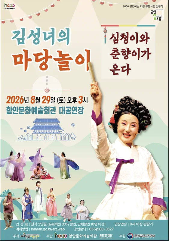 김성녀의 마당놀이: 심청이와 춘향이가 온다 [함안]