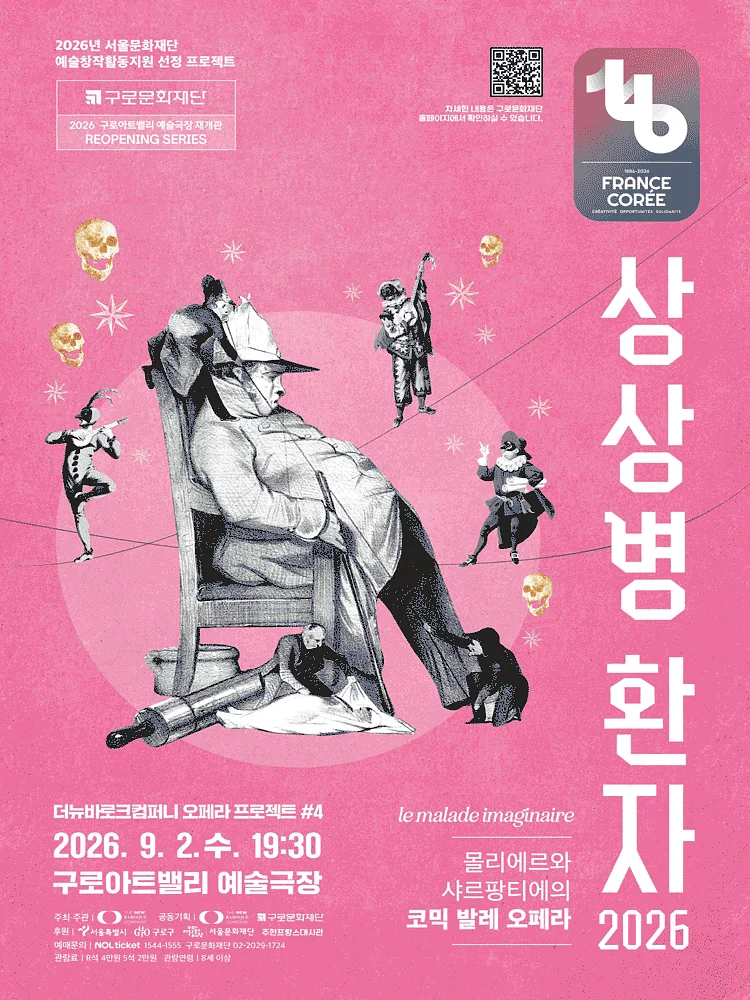 더뉴바로크컴퍼니 오페라 프로젝트 #4. 상상병 환자 [서울 구로]
